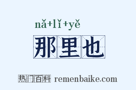 那里也是什么意思的图片